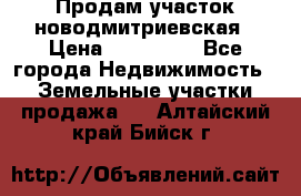 Продам участок новодмитриевская › Цена ­ 530 000 - Все города Недвижимость » Земельные участки продажа   . Алтайский край,Бийск г.